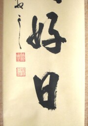 茶掛　日々是好日　塩澤大定