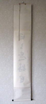 茶掛　日々是好日　塩澤大定
