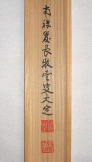 茶掛　日々是好日　塩澤大定