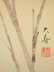 掛け軸 南天 石田大寿