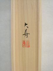 桐箱 南天 石田大寿