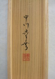 掛け軸　富士　中川幸彦