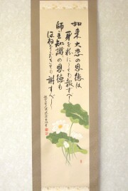 掛け軸　恩徳讃 聖蓮花　大平玉鳳 井上貫英