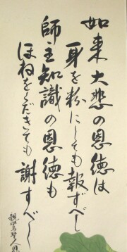 掛け軸　恩徳讃 聖蓮花　大平玉鳳 井上貫英