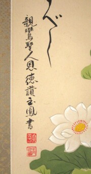 掛け軸　恩徳讃 聖蓮花　大平玉鳳 井上貫英
