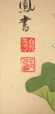 掛け軸　恩徳讃 聖蓮花　大平玉鳳 井上貫英