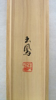 掛け軸　恩徳讃 聖蓮花　大平玉鳳 井上貫英