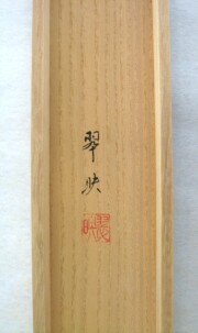 掛け軸　日の出波　大洞翠映