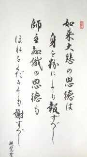 掛け軸　恩徳讃