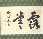 茶掛　露堂々　梶浦逸外