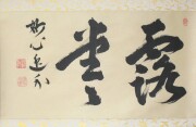 茶掛　露堂々　梶浦逸外