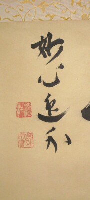 茶掛　露堂々　梶浦逸外