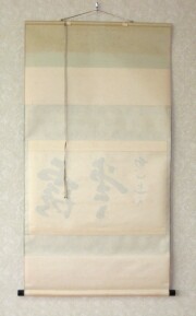 茶掛　露堂々　梶浦逸外