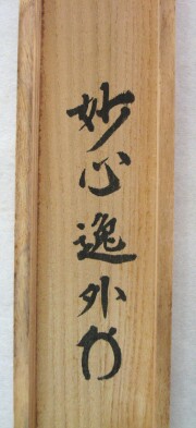 茶掛　露堂々　梶浦逸外