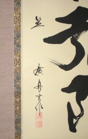 掛け軸　六字名号　笠 廣舟