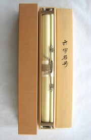 掛け軸　六字名号　笠 廣舟