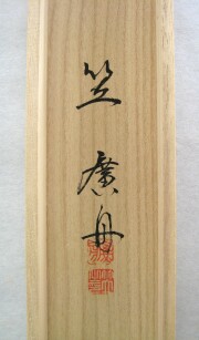 掛け軸　六字名号　笠 廣舟