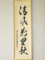 茶掛　清風萬里秋　橋本紹尚