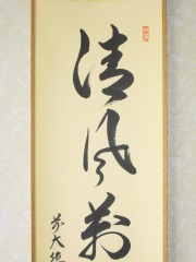 茶掛　清風萬里秋　橋本紹尚