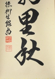 茶掛　清風萬里秋　橋本紹尚