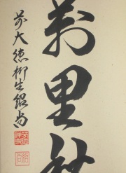 茶掛　清風萬里秋　橋本紹尚