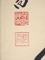 茶掛　清風萬里秋　橋本紹尚