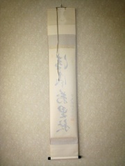 茶掛　清風萬里秋　橋本紹尚