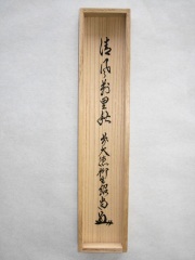 茶掛　清風萬里秋　橋本紹尚