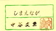 色紙 しまえなが 中谷文魚