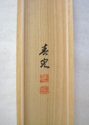 掛け軸　親鸞聖人像　御名号