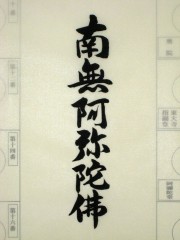 集印法然上人マクリ　