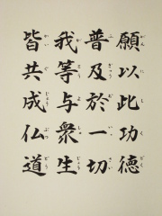 掛け軸 普回向 林 翠光 尺五立