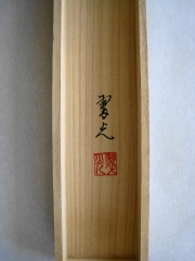 桐箱 普回向 林 翠光 尺五立