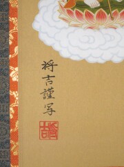 掛け軸　真言十三佛　佐々将吉