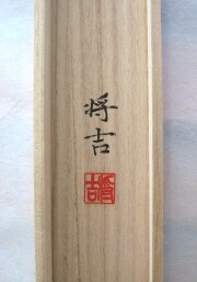 掛け軸　真言十三佛　佐々将吉