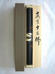 掛け軸　真言十三仏　武藤紅雲