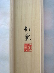 掛け軸　真言十三仏　武藤紅雲