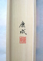 掛け軸　真言十三仏　奥田康成