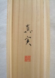 掛け軸　七福神　藤澤真実