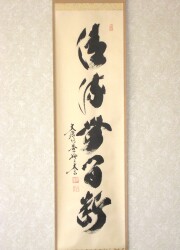 茶掛　清流無間断　小林太玄