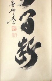 茶掛　清流無間断　小林太玄