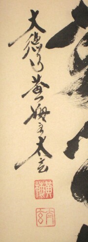 茶掛　清流無間断　小林太玄