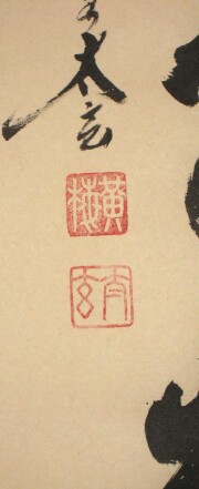 茶掛　清流無間断　小林太玄
