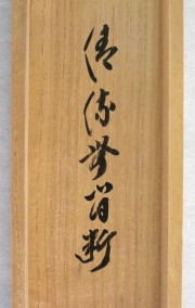 茶掛　清流無間断　小林太玄