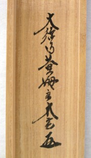 茶掛　清流無間断　小林太玄