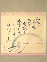掛け軸　山頭火 春夏秋冬　幸 美舟