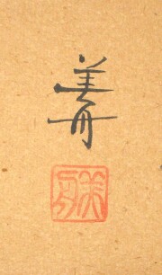 掛け軸　山頭火 春夏秋冬　幸 美舟