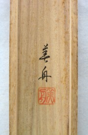 掛け軸　山頭火 春夏秋冬　幸 美舟