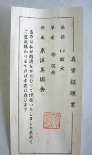 掛け軸　山頭火 春夏秋冬　幸 美舟