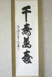 掛け軸　千壽萬壽　森清範